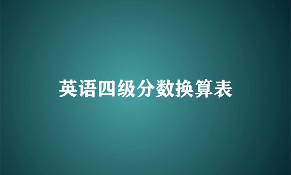 英语四级分数换算表