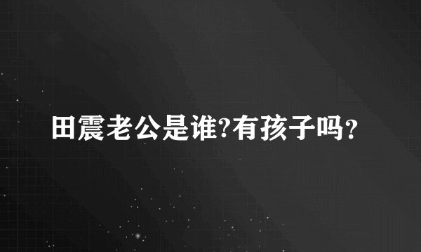 田震老公是谁?有孩子吗？