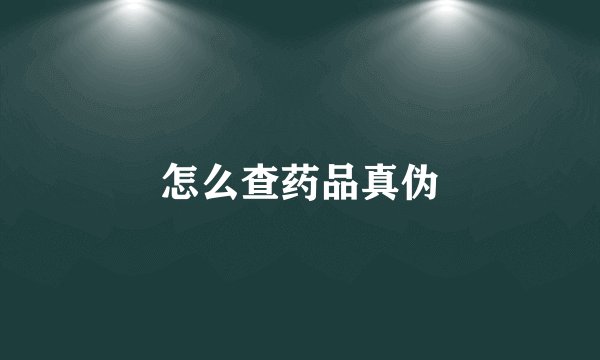 怎么查药品真伪