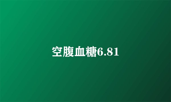空腹血糖6.81
