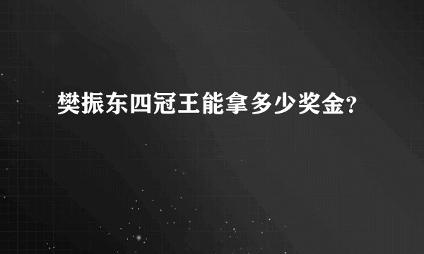 樊振东四冠王能拿多少奖金？