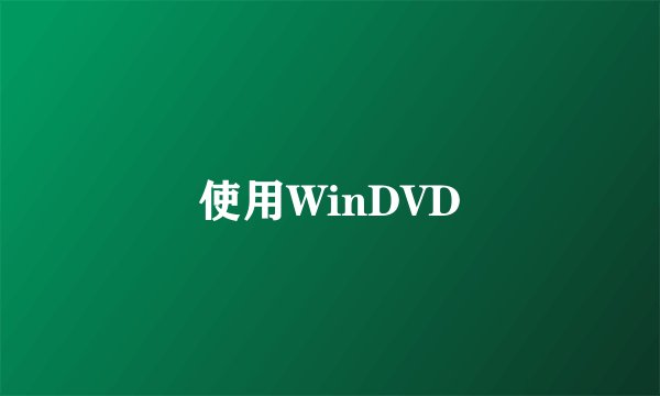 使用WinDVD
