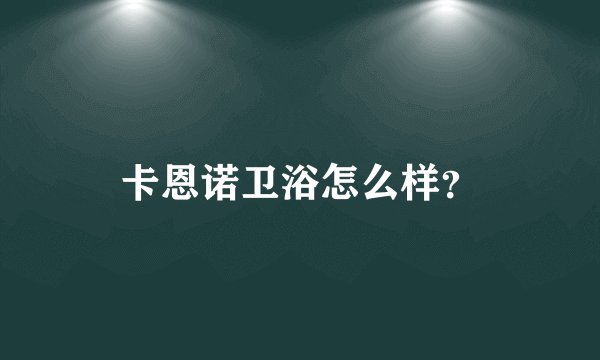 卡恩诺卫浴怎么样？