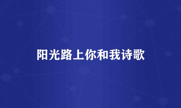 阳光路上你和我诗歌