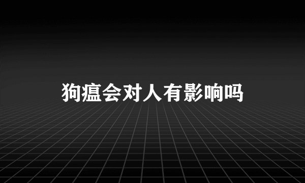 狗瘟会对人有影响吗