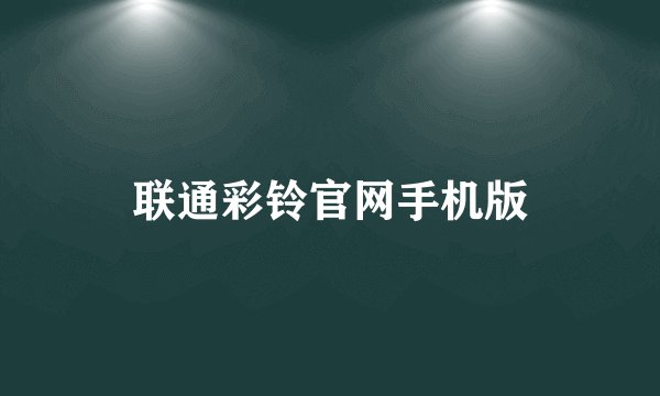 联通彩铃官网手机版