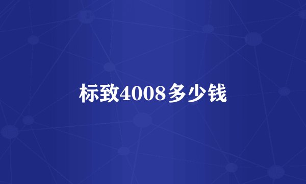标致4008多少钱