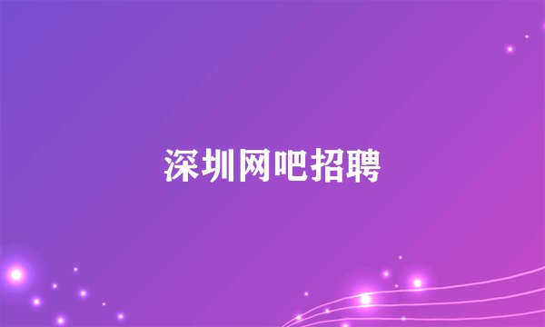 深圳网吧招聘