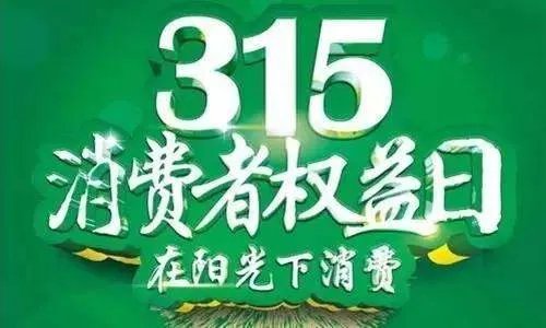 2014 年的央视 315 晚会有哪些亮点与槽点？