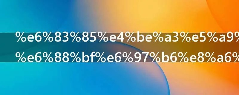 情侣婚前购房时要注意什么