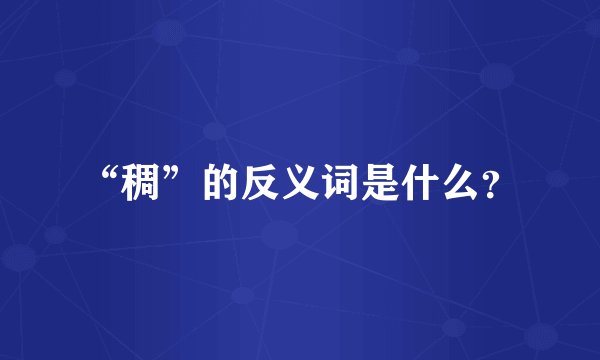 “稠”的反义词是什么？