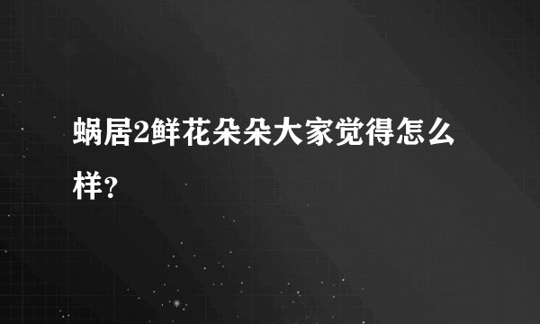 蜗居2鲜花朵朵大家觉得怎么样？
