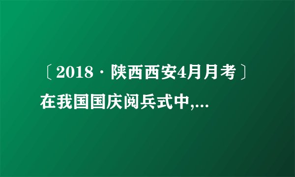 〔2018·陕西西安4月月考〕在我国国庆阅兵式中,某直升机在地面上空某高度A位置处于静止待命状态,要求该机10时56分40秒由静止状态沿水平方向做匀加速直线运动,通过AB段加速后,进入BC段的匀速受阅区,11时准时通过C位置,如下图。sAB =5 km,sBC =10 km,咨询:〔1〕直升机在BC段的速度大小是多少?〔2〕在AB段做匀加速直线运动时的加速度大小是多少?