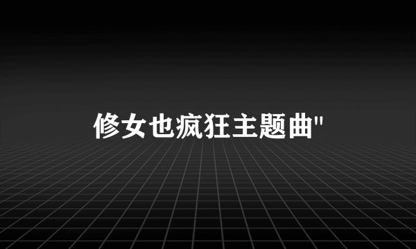 修女也疯狂主题曲