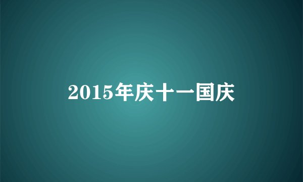 2015年庆十一国庆