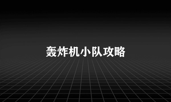 轰炸机小队攻略