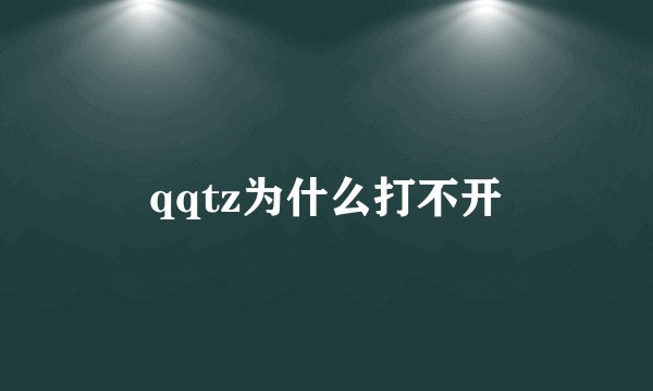 qqtz为什么打不开