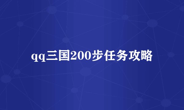 qq三国200步任务攻略