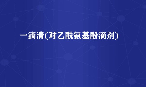 一滴清(对乙酰氨基酚滴剂)