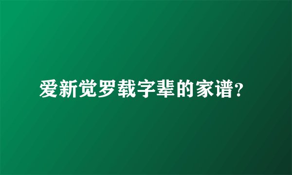 爱新觉罗载字辈的家谱？