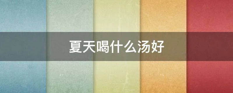 夏天喝什么汤好