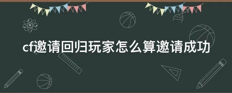 cf邀请回归玩家怎么算邀请成功