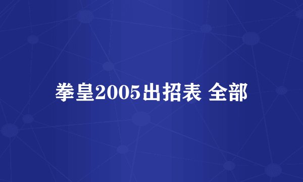拳皇2005出招表 全部