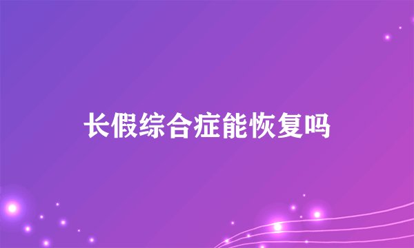 长假综合症能恢复吗