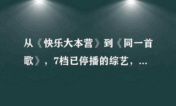 从《快乐大本营》到《同一首歌》，7档已停播的综艺，让人怀念