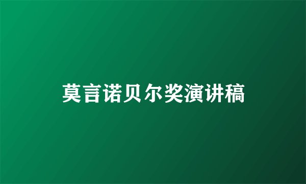 莫言诺贝尔奖演讲稿