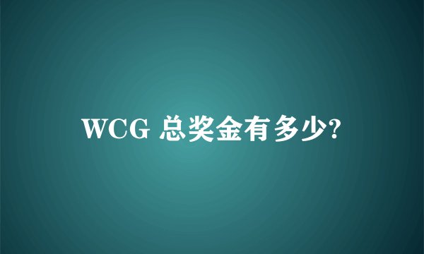 WCG 总奖金有多少?