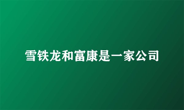 雪铁龙和富康是一家公司