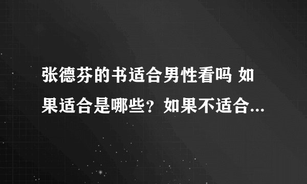张德芬的书适合男性看吗 如果适合是哪些？如果不适合，那适合男性看的书（类似于心灵的）又有哪些？