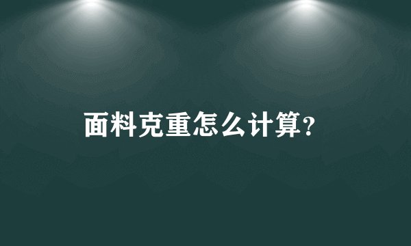 面料克重怎么计算？
