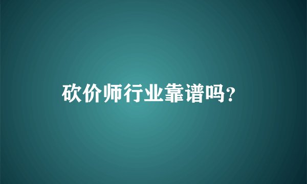砍价师行业靠谱吗？
