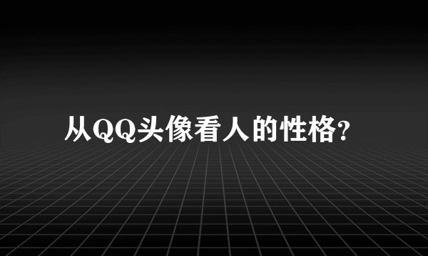 从QQ头像看人的性格？