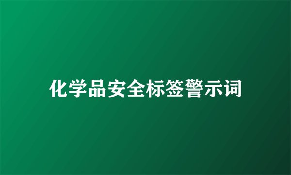 化学品安全标签警示词