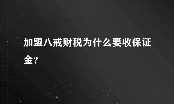 加盟八戒财税为什么要收保证金？