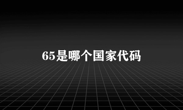 65是哪个国家代码