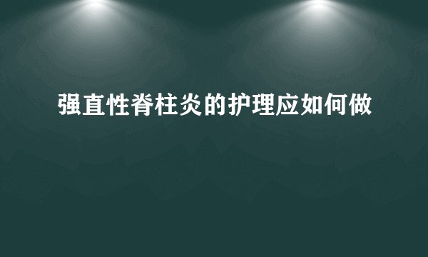 强直性脊柱炎的护理应如何做