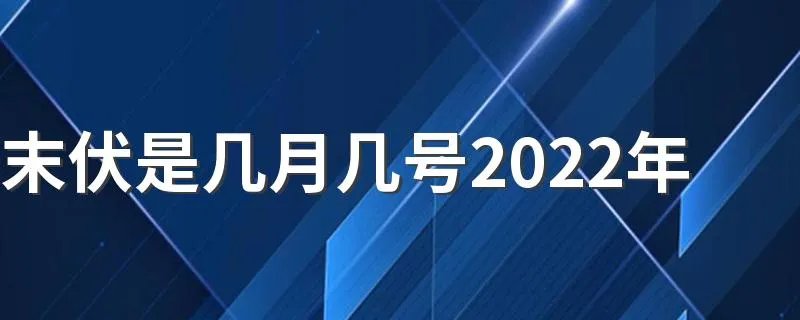 末伏是几月几号2022年