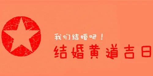 2016结婚黄道吉日 2016适合结婚的日子