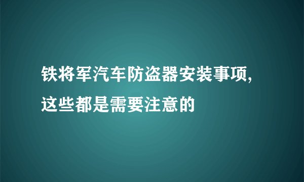 铁将军汽车防盗器安装事项,这些都是需要注意的