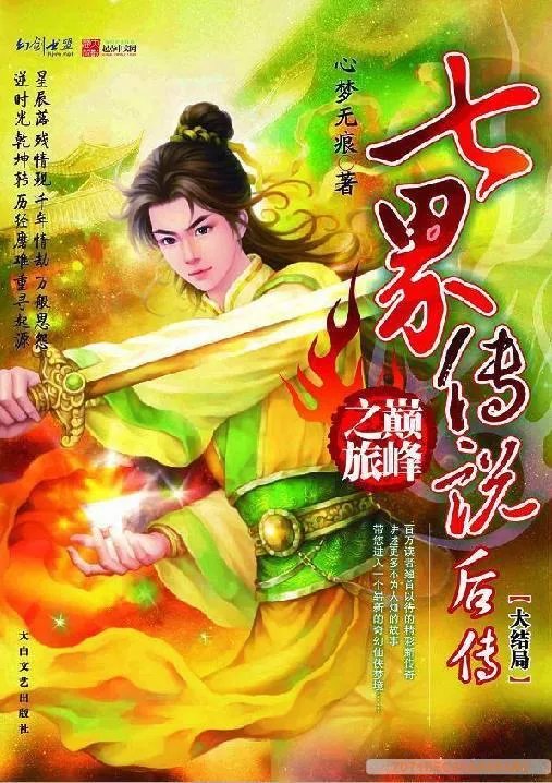 七界后传的作品介绍