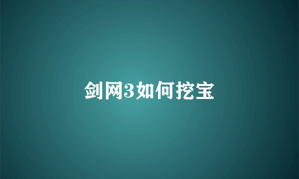 剑网3如何挖宝