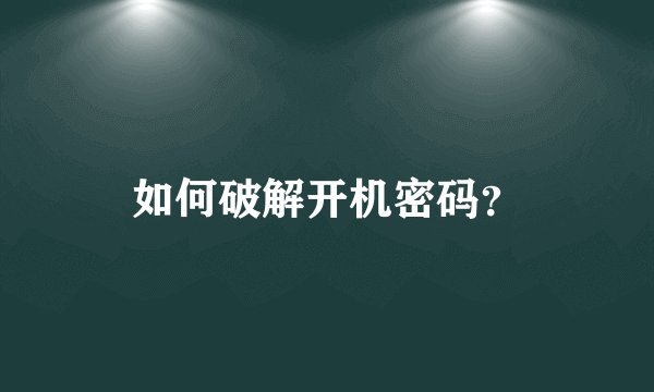 如何破解开机密码？