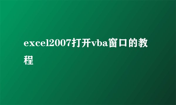 excel2007打开vba窗口的教程