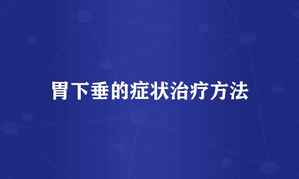 胃下垂的症状治疗方法
