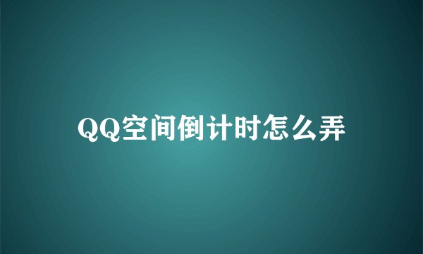 QQ空间倒计时怎么弄