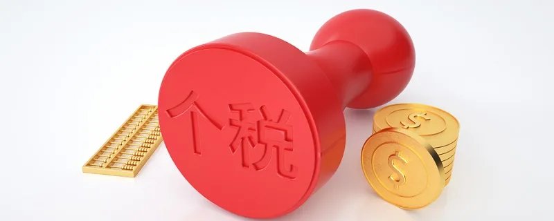 外籍人员工资是否需要缴纳个税 外籍人员如何注册个人所得税APP